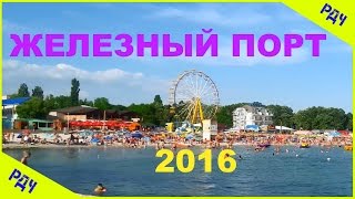 Железный порт / центральный пляж / дельфин