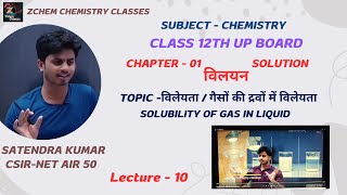 (L10) विलेयता | गैसों की द्रवों में विलेयता | solubility class 12 ncert up board #class12 #chemistry