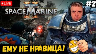 ПАПИЧ ПРИГОРЕЛ ОТ ИГРЫ Warhammer Space Marine 2!#2