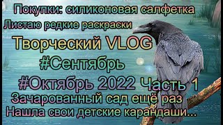 Творческий VLOG2️⃣2️⃣ Сентябрь Октябрь 2022 Часть 1: покупки, раскраски про Петербург, раритет...