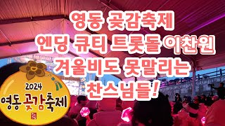 이찬원 영동 곶감축제 엔딩!! 겨울비 겨울바람 뚫고 달려온 찬스님들 사랑합니다♡♡♡