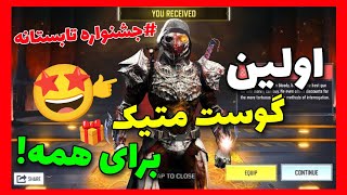 اولین گوست متیک برای همه!!🤯جشنواره تابستانه کالاف شروع شد🤩(#تضمینی🥳)