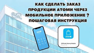 Как сделать заказ продукции АТОМИ через мобильное приложение? Пошаговая инструкция