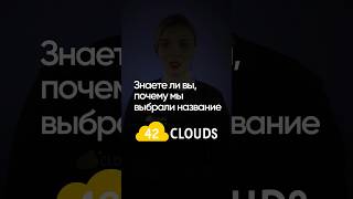 Почему мы выбрали название 42Clouds? 🧐