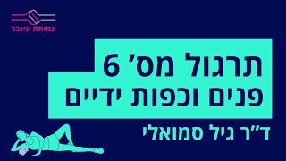 תרגילים לשמירת טווחי התנועה והתפקוד של כפות הידיים והפנים - ד"ר גיל סמואלי, פיזיותרפיסט מומחה כאב