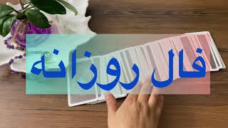 فال با بهار - فال روزانه برای شما