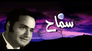 سماح - محمد قنديل - مع الكلمات