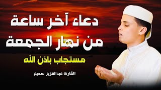 دعاء ساعة الإستجابة ♥️🤲 اروع دعاء تسمعه في حياتك بصوت يأسر القلوب والعقول لجلب الرزق وتفريج الهموم