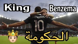 King benzema - لهذا السبب كريم بنزيما من أفضل رؤوس الهربة في التاريخ