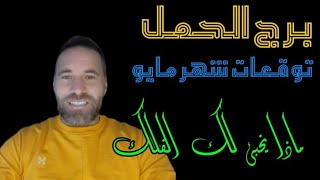 توقعات شهر #مايو الشهر الخامس لبرج #الحمل