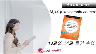 Солонгос хэл анхан шат сонсох хичээл №7 Цогц сурах бичиг 13,14-р хичээл 듣기