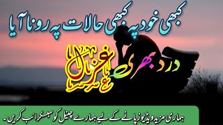 kabhi khud pe kabhi halaat pe || کبھی خود پہ کبھی حالات پہ رونا آیا|| Azhar Anwar