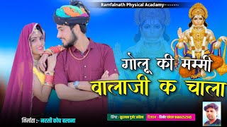 Balaji Dj Song 2024 || Golu Ki Mummy Balaji K Chala || गोलू की मम्मी बालाजी क चाला | Surgyan Gurjar