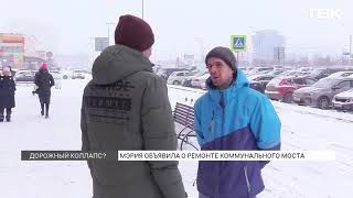 Коммунальный мост в Красноярске отремонтируют, но не капитально