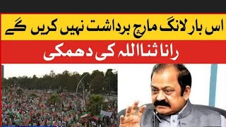 رانا ثناءاللہ کی عمران خان کو دھم کی