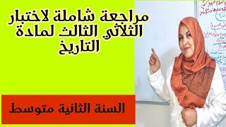 مراجعة شاملة للاختبار الأخير🔥تاريخ🔥الثانية متوسط💯💯💯👍🏻