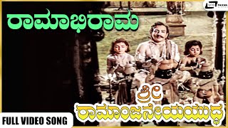 Ramabhiramam Video Song | Sri Ramanjaneya Yuddha | Dr Rajkumar | Udayakumar I Pandaribai