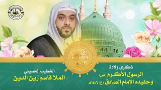 البث المباشر | ذكرى ولادة الرسول الأكرم (ص) وحفيده الإمام الصادق (ع) - الخطيب #الملا_قاسم_زين_الدين