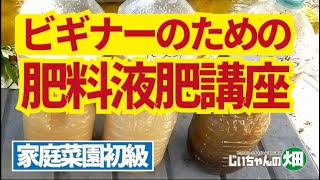 家庭菜園初心者さんは知っておいた方がいい「初級肥料の基本」。野菜の育て方で目的に応じた4種の自家製液肥の作り方。11/12