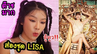 ส่องชุดลิซ่า Lisa blackpink soloเดี่ยว Lalisa อัลบั้มนี้มาเพื่อฆ่า!!! 13ชุด!!จุกพอมั้ย