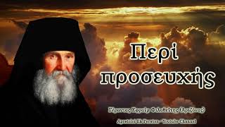 Προσευχή - Περί προσευχής - Γέροντας Εφραίμ Φιλοθεΐτης (Αριζόνας)