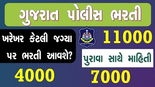 ગુજરાત પોલીસ કોન્સ્ટેબલ/પી.એસ.આઈ Psi LIVE ,gujarat police constable bharti 2023 ,કેટલી જગ્યા  આવશે ?