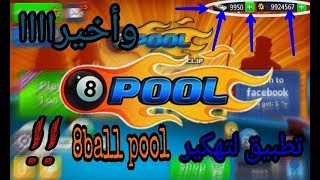 وأخيرااا ؟؟ تطبيق لتهكير لعبة 8ball pool!! 💶💲❤