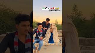 પૈસા કમાવા હોય તો description માં જાઉં 👉👉 #karan_arjun_gujjuboys_shorts  #gujjucomedy