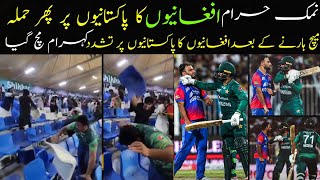 Pak vs AFG Asia cup 2022|نمک حرام افغانیوں کا میچ کے بعد پاکستانیوں پر کرسیوں سے تشدد|ویڈیو وائرل