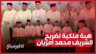 لجنة ملكية تسلم هبة ملكية لضريح الشريف محمد أمزيان بأزغنغان الناظور