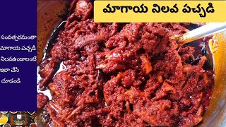 Magaya nilava Pachadi | మాగాయ నిల్వ పచ్చడి | ఎండు మామిడి ముక్కల పచ్చడి magaya pachadi