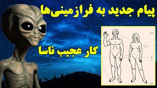 پس از 47 سال/ ناسا برای فرازمینی ها پیام جدید می فرستد