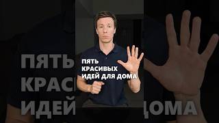 5 красивых идей в доме, стоимость которых вы не представляете. #архитектор #дом #идеидлядома