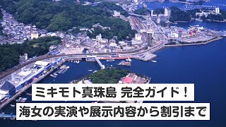 ミキモト真珠島 完全ガイド！海女の実演や展示内容から割引まで一挙に紹介！