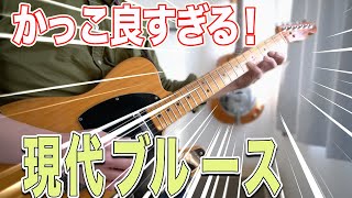 【現代ブルースの常套句】ブルースのアドリブにめちゃくちゃ刺さるミニスウィープを紹介＆解説！