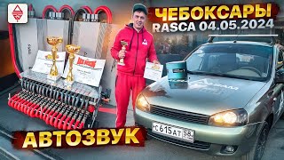 Rasca Чебоксары / 04.05.2024 AURA TEAM