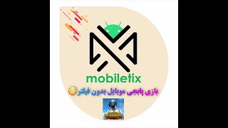 بازی پابجی موبایل بدون فیلتر و پینگ ثابت😍