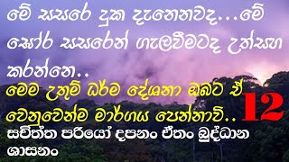 මේ සසරේ දුක දැනෙනවද...මේ ඝෝර සසරෙන් ගැලවීමටද උත්සහ කරන්නෙ..මෙම උතුම් ධර්ම දේශනා ශ්‍රවණය කරන්න ...🙏🙏