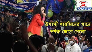 উসাসী শারমিনের গানে দর্শক ক্ষেপে গেলো, ডুগী শারনিনের নতুন গান || Udashi Sharmin New Song || 2021