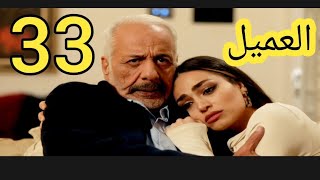 امسلسل العميل ملخص الحلقه/33