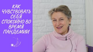 Как чувствовать себя хорошо и спокойно в условиях пандемии