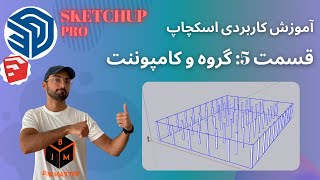 SketchUp Pro 2021 اسکچاپ پرو قسمت پنجم: گروپ کردن و کاربردش در اسکچاپ