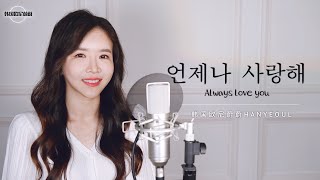 Kassy 《언제나 사랑해 Always love you (원곡 : J-cera)》 COVER by 韩国欧尼蔚蔚한여울