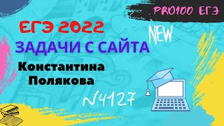 № 4127 с сайта Полякова. Сложный 12 номер ЕГЭ по информатике