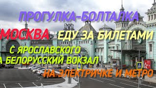 Прогулка-болталка. Еду за билетами. С Ярославского на Белорусский вокзал на электричке и метро.