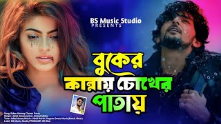 বুকের কান্নায় চোখের পাতায়😭 Buker kannai sokher patai | Jahid Hasan New Bangla song 2024 | Sad Song