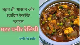 Matar paneer | रेस्टोरेंट स्टाइल वाली मटर पनीर |  मटर पनीर रेसिपी | मम्मी की रसोई