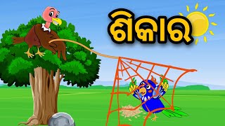 Sikar || Odia Stories || Odia Gapa || Tuni Chidia || Bird Story || Moral Story || Kahani ||