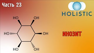 Инозит - часть 23 🇷🇺