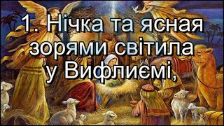 Колядка "Нічка та ясная"-муз. і сл. Володимир Богачук (плюс із текстом) - Пісні до Різдвяних свят